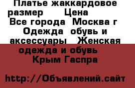 Платье жаккардовое размер 48 › Цена ­ 4 000 - Все города, Москва г. Одежда, обувь и аксессуары » Женская одежда и обувь   . Крым,Гаспра